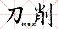 丁谦刀削楷书怎么写
