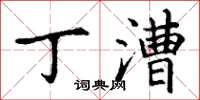 丁谦丁漕楷书怎么写
