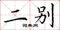 丁谦二别楷书怎么写