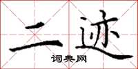 丁谦二迹楷书怎么写