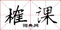 袁强榷课楷书怎么写