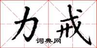 丁谦力戒楷书怎么写