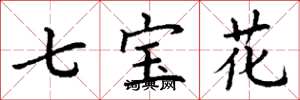 丁谦七宝花楷书怎么写