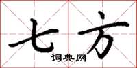 丁谦七方楷书怎么写