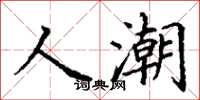 丁谦人潮楷书怎么写