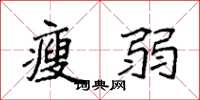 袁强瘦弱楷书怎么写