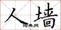 丁谦人墙楷书怎么写