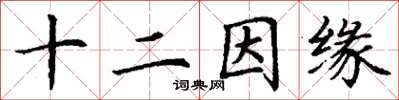 丁谦十二因缘楷书怎么写