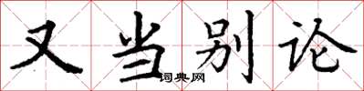丁谦又当别论楷书怎么写