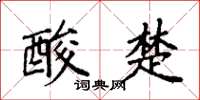 袁强酸楚楷书怎么写
