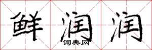 袁强鲜润润楷书怎么写