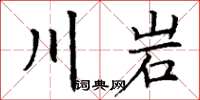 丁谦川岩楷书怎么写