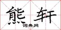 袁强熊轩楷书怎么写