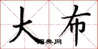 丁谦大布楷书怎么写