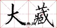 丁谦大藏楷书怎么写