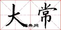 丁谦大常楷书怎么写