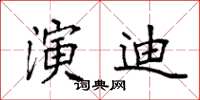 袁强演迪楷书怎么写