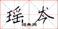 袁强瑶岑楷书怎么写
