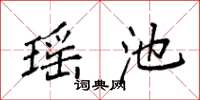 袁强瑶池楷书怎么写