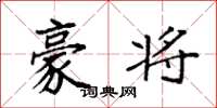 袁强豪将楷书怎么写