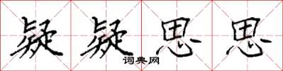 袁强疑疑思思楷书怎么写