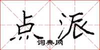 袁强点派楷书怎么写