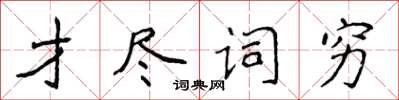 侯登峰才尽词穷楷书怎么写