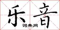 丁谦乐音楷书怎么写