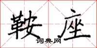 袁强鞍座楷书怎么写
