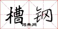 袁强槽钢楷书怎么写
