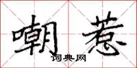 袁强嘲惹楷书怎么写