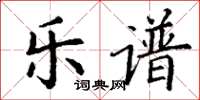 丁谦乐谱楷书怎么写