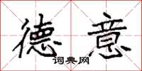 袁强德意楷书怎么写