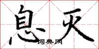 丁谦息灭楷书怎么写