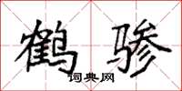 袁强鹤骖楷书怎么写