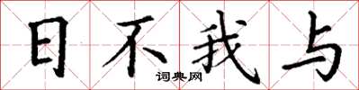 丁谦日不我与楷书怎么写
