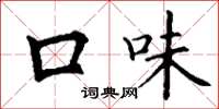 丁谦口味楷书怎么写