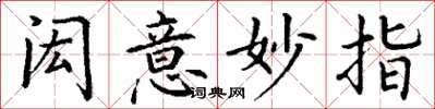 丁谦闳意妙指楷书怎么写