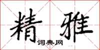 袁强精雅楷书怎么写