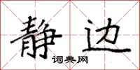 袁强静边楷书怎么写