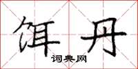 袁强饵丹楷书怎么写