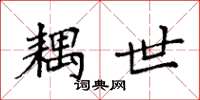 袁强耦世楷书怎么写