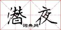 袁强潜夜楷书怎么写