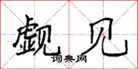 袁强觑见楷书怎么写