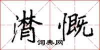 袁强潸慨楷书怎么写