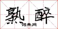 袁强熟醉楷书怎么写