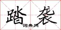 袁强踏袭楷书怎么写