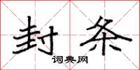 袁强封条楷书怎么写
