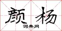 袁强颜杨楷书怎么写