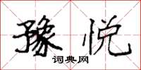 袁强豫悦楷书怎么写